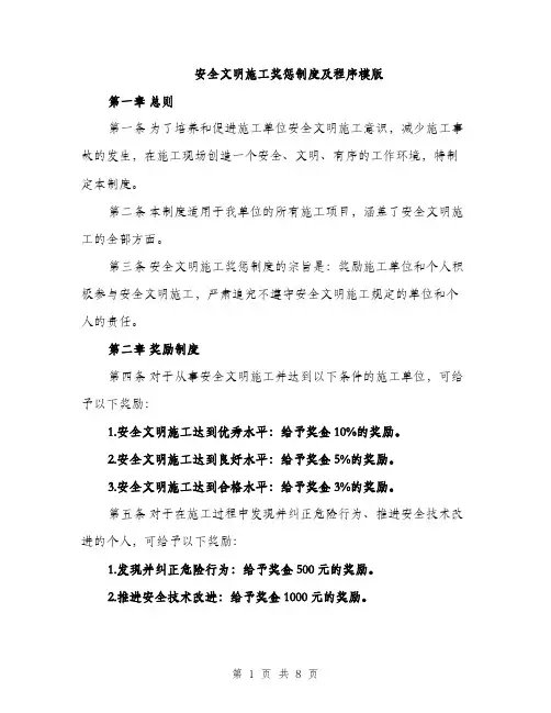 安全文明施工奖惩制度及程序模版（四篇）