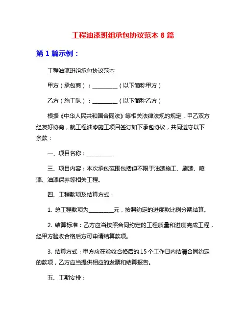 工程油漆班组承包协议范本8篇