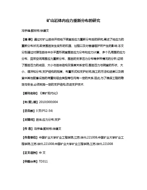 矿山岩体内应力重新分布的研究