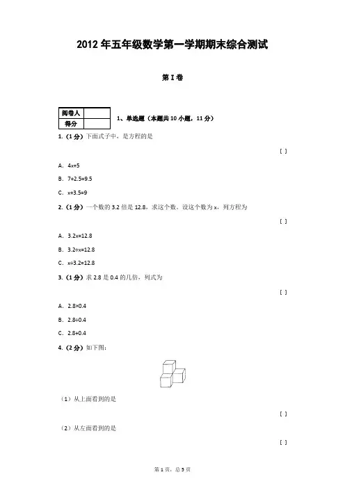 2012年五年级数学第一学期期末综合测试