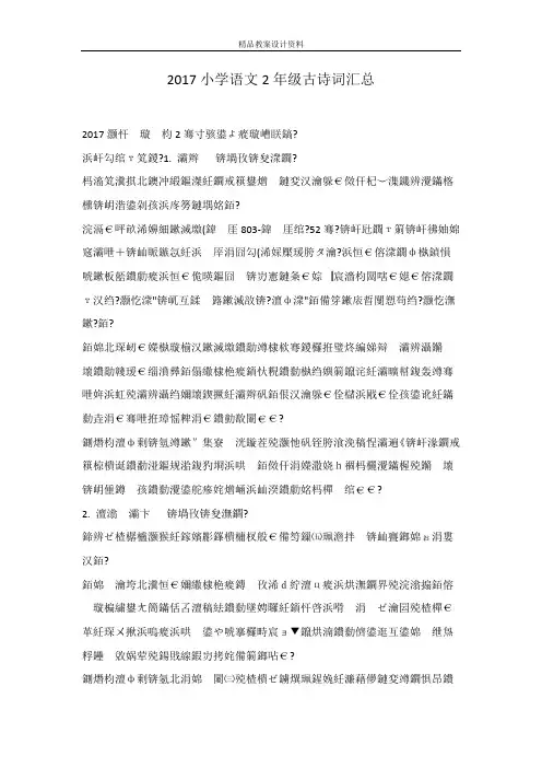 2017小学语文2年级古诗词汇总