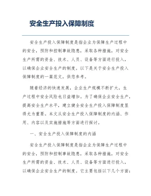 安全生产投入保障制度