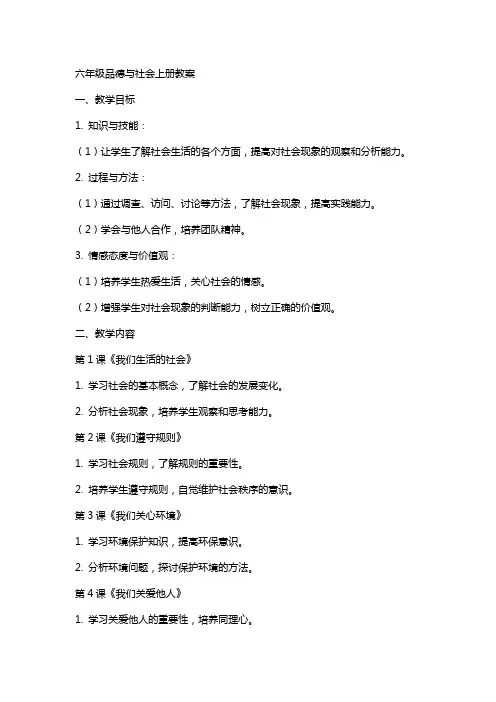 六年级品德与社会上册教案