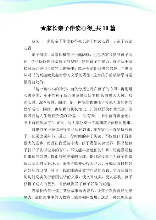 家长亲子伴读心得_共10篇完整篇.doc