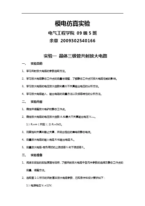 武汉大学电气工程学院模电仿真实验报告