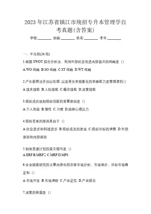 2023年江苏省镇江市统招专升本管理学自考真题(含答案)