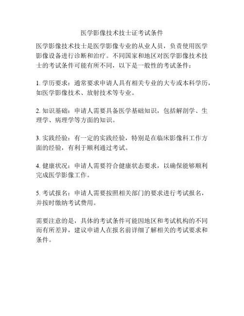 医学影像技术技士证考试条件