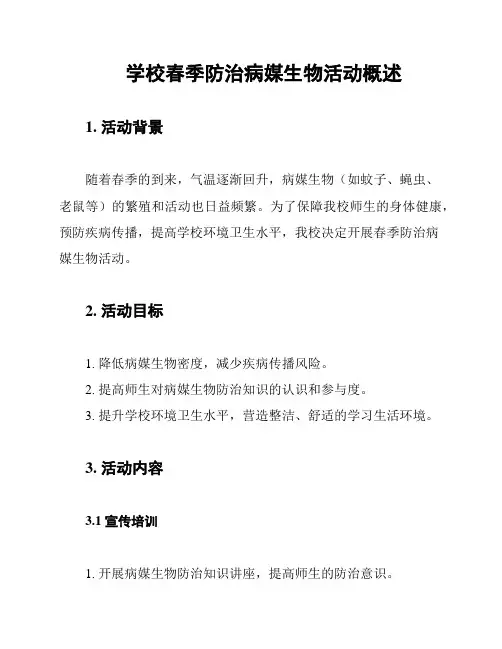 学校春季防治病媒生物活动概述