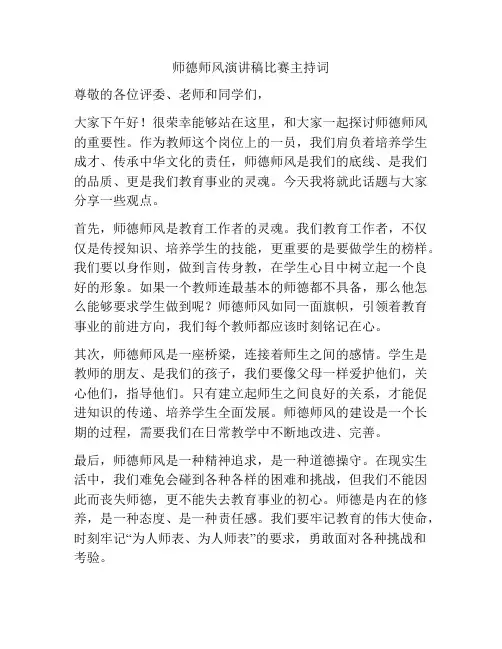 师德师风演讲稿比赛主持词
