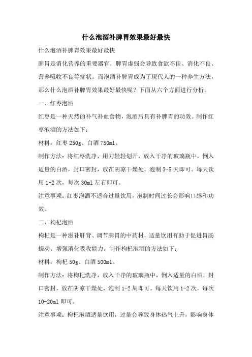 什么泡酒补脾胃效果最好最快