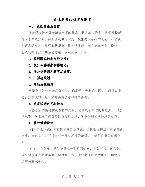 开业庆典活动方案范本(2篇)