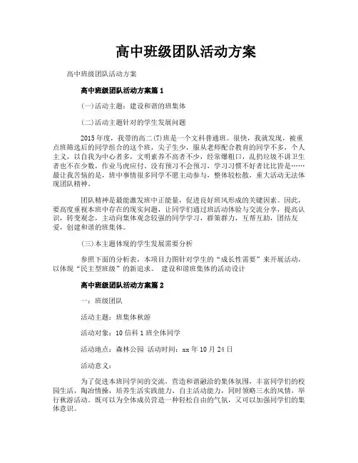 高中班级团队活动方案
