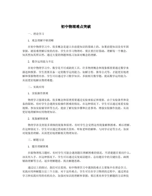 初中物理难点突破