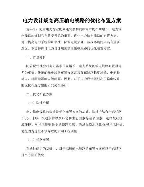 电力设计规划高压输电线路的优化布置方案