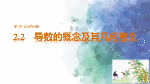 北师大版数学高二课件 2.2 导数的概念及其几何意义