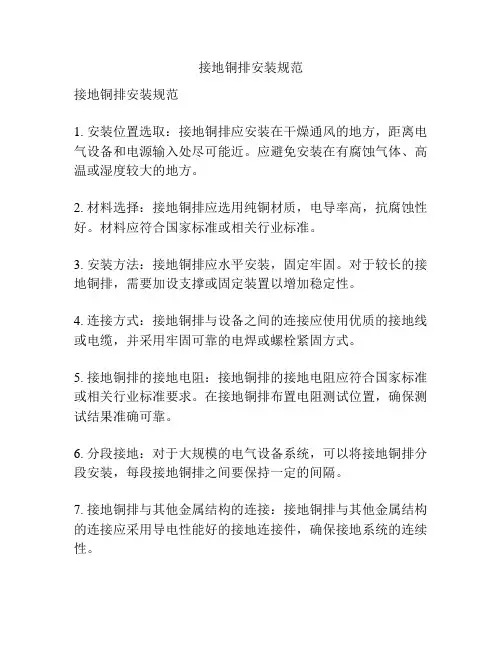 接地铜排安装规范