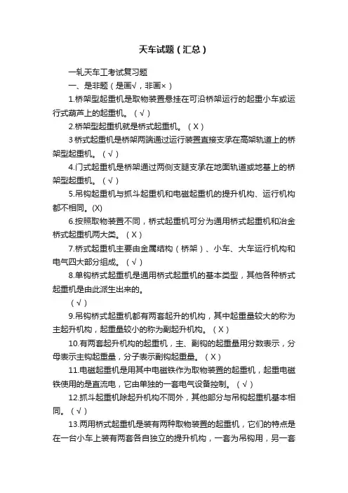 天车试题（汇总）