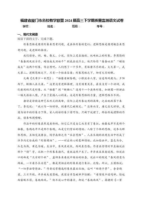 福建省厦门市名校教学联盟2024届高三下学期质量监测语文试卷(含答案)