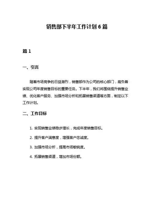 销售部下半年工作计划6篇