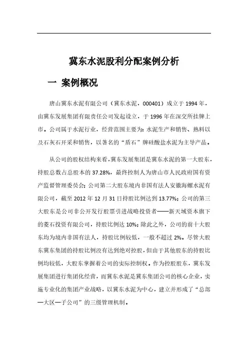 冀东水泥案例分析