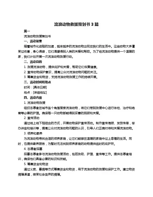 流浪动物救援策划书3篇