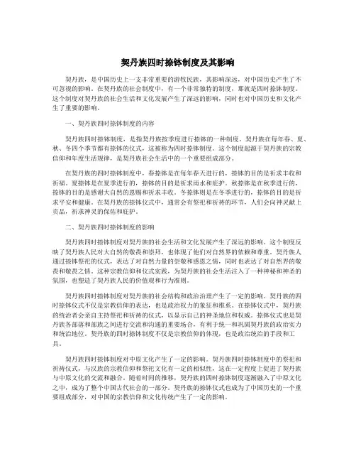契丹族四时捺钵制度及其影响