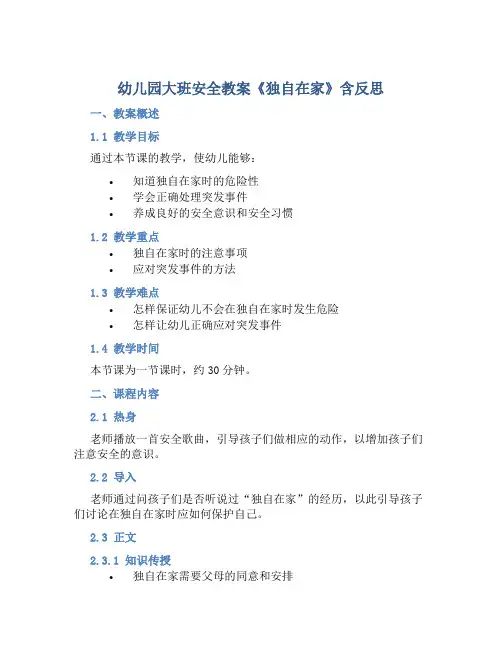 幼儿园大班安全教案《独自在家》含反思