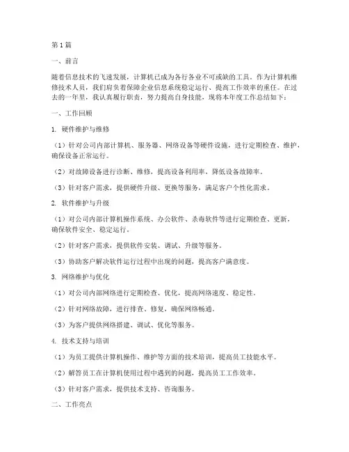 计算机维修年度总结范文(3篇)
