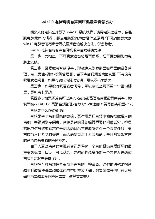 win10电脑音响有声音耳机没声音怎么办