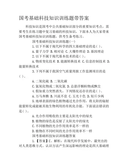 国考基础科技知识训练题带答案