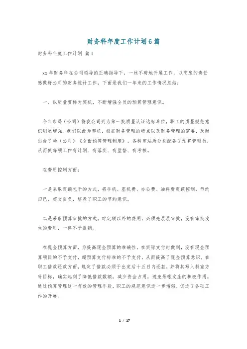 财务科年度工作计划6篇