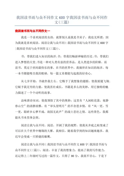 我因读书而与众不同作文600字我因读书而与众不同作文(三篇)