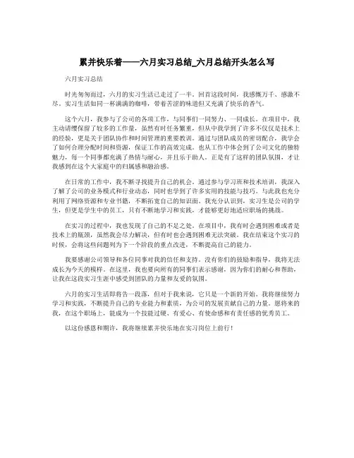 累并快乐着——六月实习总结_六月总结开头怎么写
