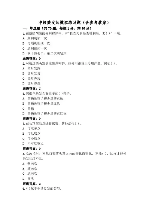 中级美发师模拟练习题(含参考答案)