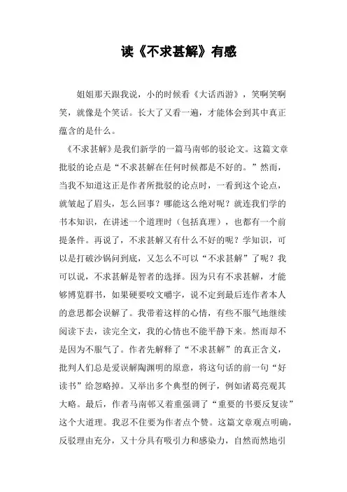 读《不求甚解》有感