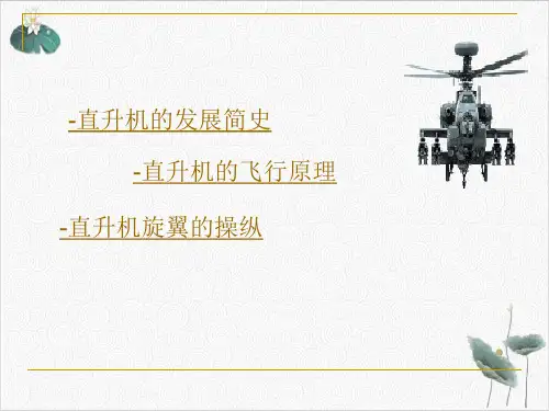直升机的升降与飞行原理PPT.