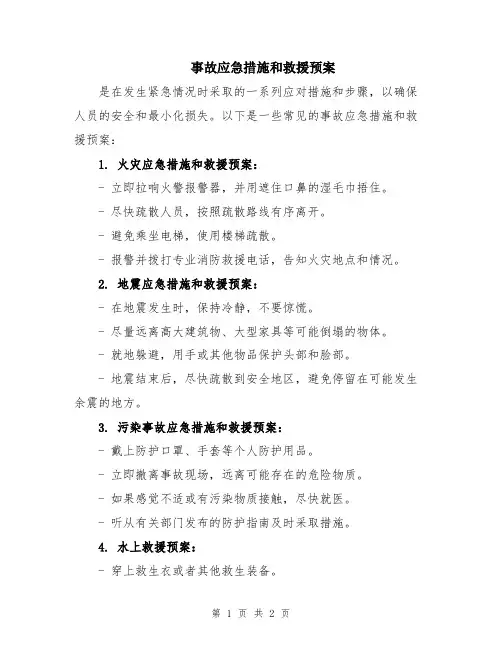 事故应急措施和救援预案