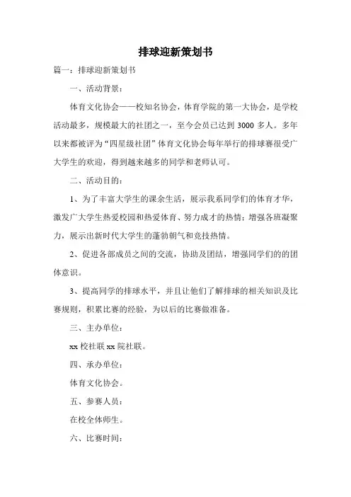 排球迎新策划书
