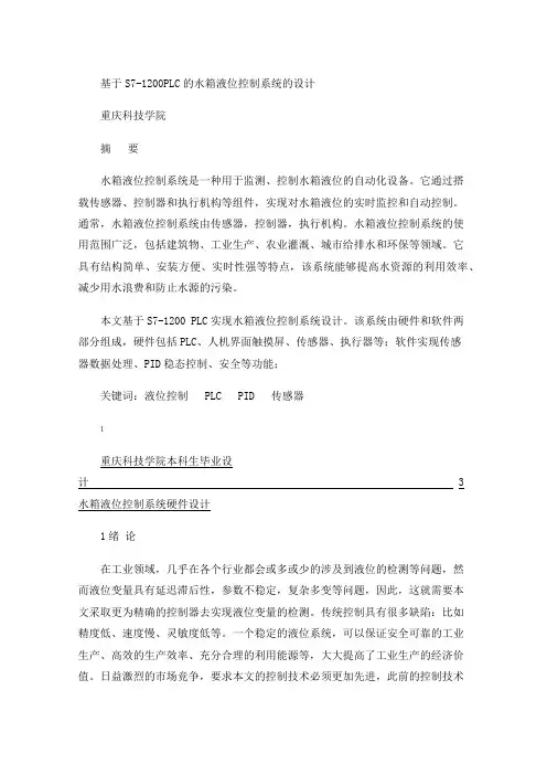基于S7-1200PLC的水箱液位控制系统的设计