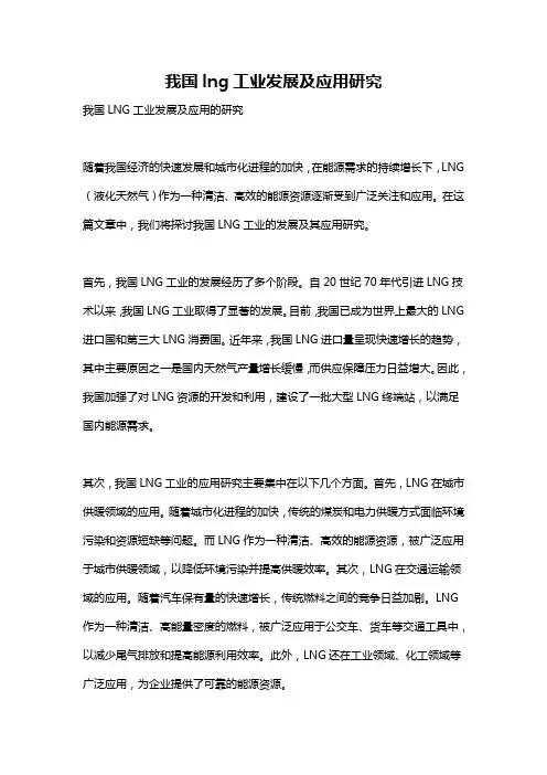 我国lng工业发展及应用研究
