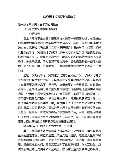 马克思主义学习心得论文
