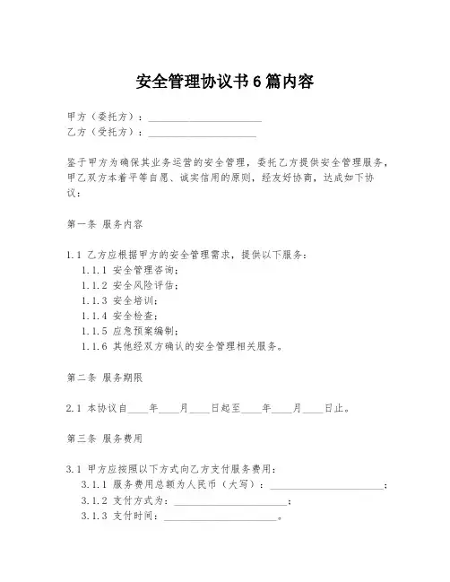 安全管理协议书6篇内容