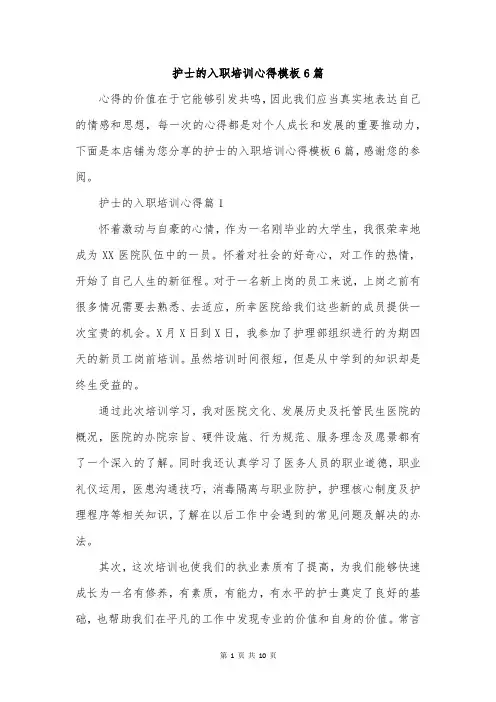 护士的入职培训心得模板6篇