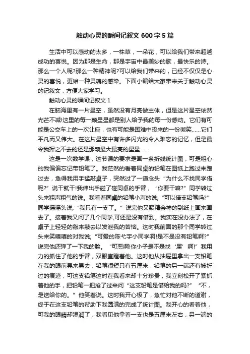 触动心灵的瞬间记叙文600字5篇