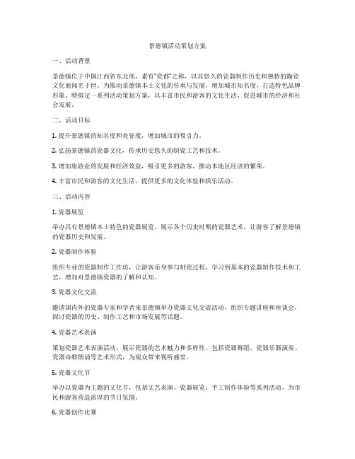 景德镇活动策划方案