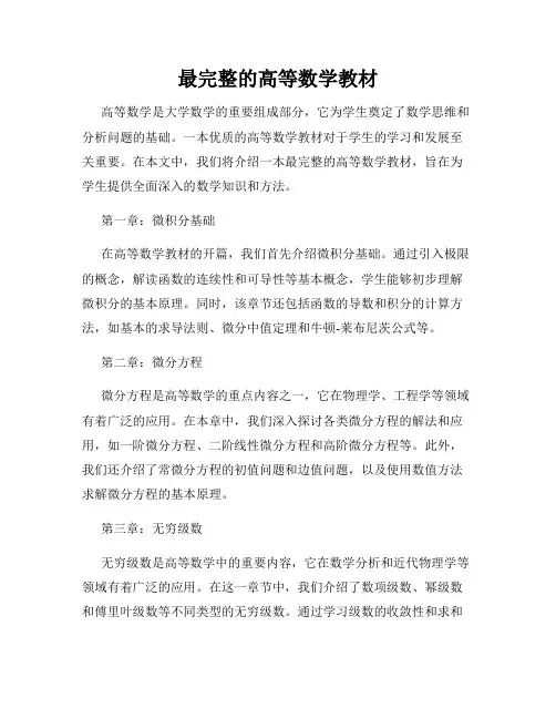 最完整的高等数学教材