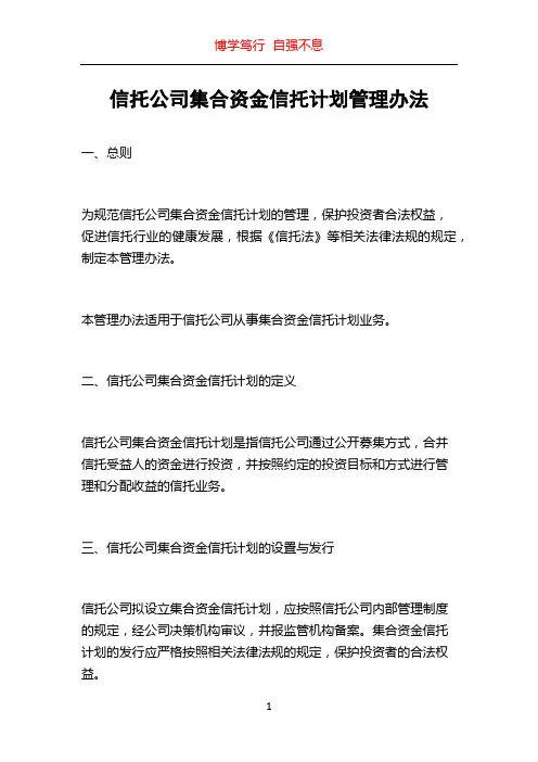 信托公司集合资金信托计划管理办法