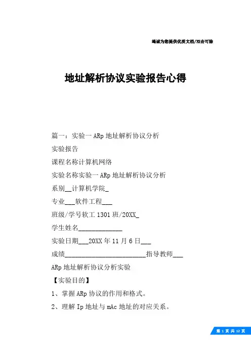 地址解析协议实验报告心得