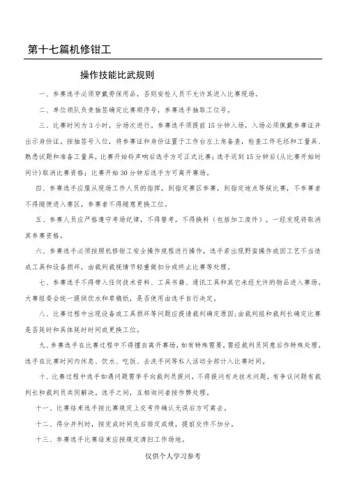 机修钳工操作技能比武规则及评分标准