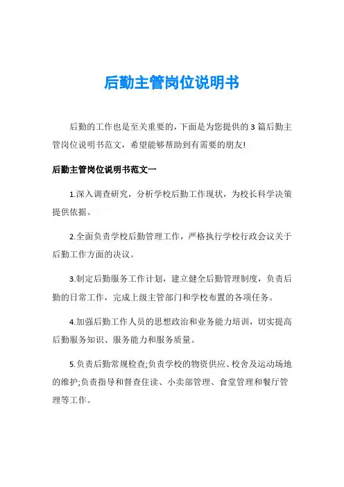 后勤主管岗位说明书